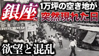 【実話】銀座に突然1万坪の空き地が現れた日／巨大トルコ風呂／欲望と混乱、利権と私利私欲が錯綜するカオスの様相