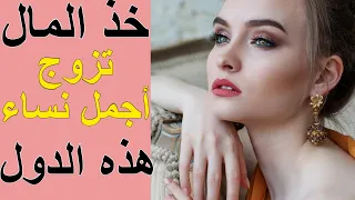 دول تعطيك المال للزواج من نسائها الجميلات!! بسبب نقص الرجال فيها