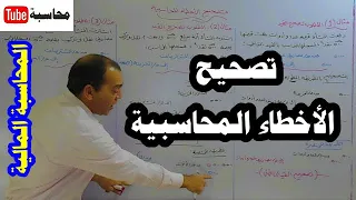 المحاسبة المالية [1] (الحلقة رقم 15): تصحيح الأخطاء المحاسبية، الطريقة المطولة والطريقة المختصرة