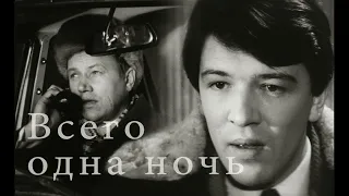 "Всего одна ночь", 1976г., детектив