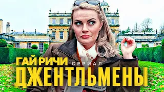 ДЖЕНТЛЬМЕНЫ Сезон 1 - Русский трейлер (Дубляж, 4K ULTRA HD) 2024 | Гай Ричи