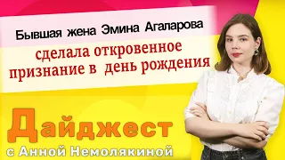 Бывшая жена Эмина Агаларова сделала откровенное признание в свой день рождения. Дайджест