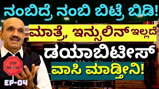 "100% ಸತ್ಯ! ಮಾತ್ರೆ, ಇನ್ಸುಲಿನ್ ಡಯಾಬಿಟೀಸ್ ಓಡಿಸುವ ಸಿಂಪಲ್ ತಂತ್ರ-E04-Dr. Bhujanga Shetty Interview-#param