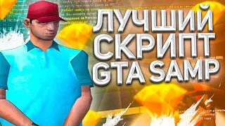 ЛУЧШИЕ СКРИПТЫ ДЛЯ GTA SAMP - DIAMOND RP