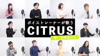 【ボイストレーナーが歌う】CITRUS / Da-iCE【歌い方解説付き by シアーミュージック】