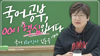 수능 국어, 가장 효과적으로 공부하는 방법!!(feat.김동욱 강사)