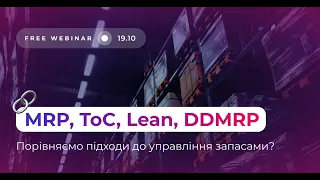 Управління запасами по MRP, ToC, Lean та DDMRP, яку методологію обрати компанії?