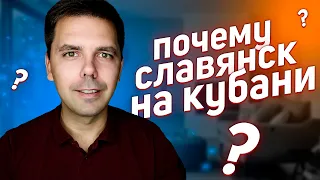 Вы часто спрашиваете почему переехал в Славянск-на-Кубани, а не в Анапу, Сочи или Краснодар?