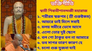 Bhakti Geeti ll Ramkrishna Bandana ll Maa Sarada Bhajan ll Swami Shivadhishananda Ji Maharaj ll