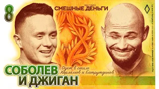 Соболев и Джиган.  Охранник боролся со зрителем/ Импровизационное шоу "Смешные деньги"  - 8