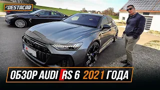 Обзор AUDI RS6 2021 года