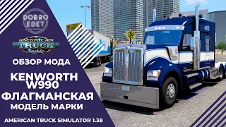 ✅ ОБЗОР МОДА KENWORTH W990 ATS 1.38