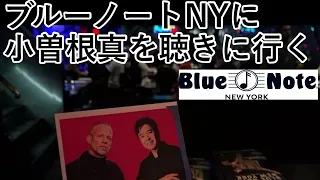 NYの老舗のジャズバー「ブルーノートニューヨーク」に小曽根真のジャズピアノを聴きに行く