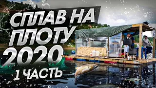 Сплав на плоту 2020 (1часть) Неделя на реке Вятка.120 км на плоту.Как собрать плот с мотором. DIY.