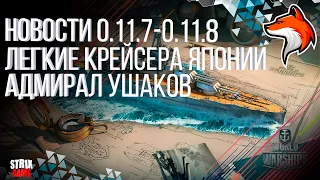 WORLD OF WARSHIPS  БЛОГ РАЗРАБОТКИ 0.11.7-0.11.8 НОВЫЕ ЛЕГКИЕ КРЕЙСЕРА ЯПОНИИ И АДМИРАЛ УШАКОВ!!!