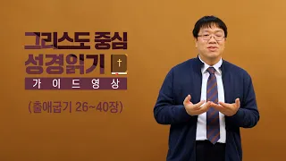 그리스도 중심 성경읽기 - 가이드 영상 6 | 출애굽기 26~40장 | 이정규 목사