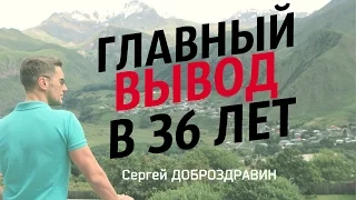 Главный вывод в 36 лет / Сергей Доброздравин в VKlive