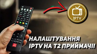 Як налаштувати Інтернет і IPTV на Т2 приймачі - Інструкція!