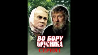 Во бору брусника (1988) - Серия 1