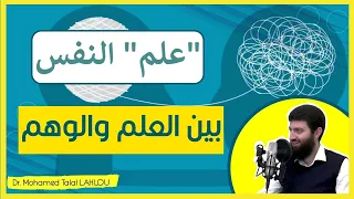 "علم" النفس بين العلم والوهم