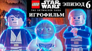 Игрофильм LEGO Star Wars: The Skywalker Saga (6 ЭПИЗОД) - Возвращение Джедая