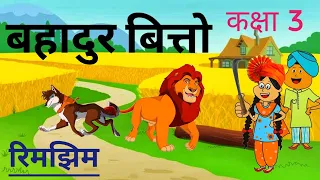 बहादुर बित्तो | Bahadur Bitto | Class 3 Hindi | Rimjhim | Class 3 | Chapter 5 | NCERT |CBSE