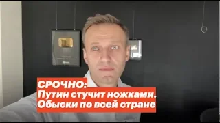 СРОЧНО: Путин стучит ножками. Обыски по всей стране