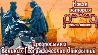 Предпосылки Великих Географических Открытий (рус.) Новая история.