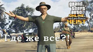 ВСЕ ОБЪЕКТЫ РАЗВЕДКИ КАЙО ПЕРИКО В GTA ONLINE!!!