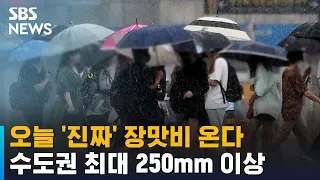 [날씨] 수도권 최대 250mm 이상…'진짜' 장맛비가 온다 / SBS