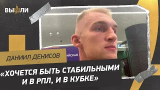 ДЕНИСОВ: «Нужно было выбить в аут, а не отдавать Селихову»