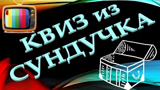 КВИЗ из СУНДУЧКА. УГАДАЙ ТЕЛЕПЕРЕДАЧУ ПО ФОТО №2