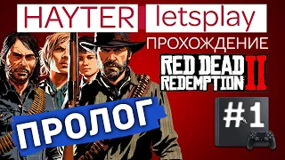 Прохождение Red Dead Redemption 2: Пролог (Серия 1)
