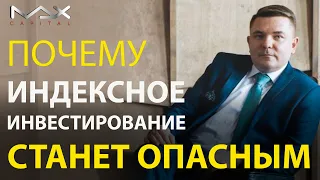 Инвестиционный риск индексного инвестирования