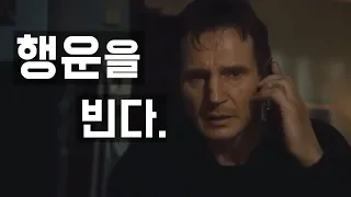 [명장면 다시 보기] 영화 테이큰 - I will find you and I will kill you (한영 자막)