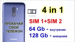 Прокачал POCOFHONE F1 - две симки и карта памяти на 128 Gb