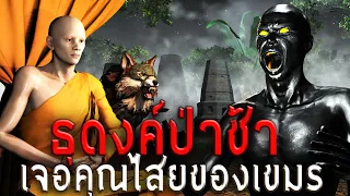 ธุดงค์ป่าช้า เจอคุณไสยของเขมร | หลอนผ่านจอ EP.58 | เรื่องเล่า ผี  หลอน 3D