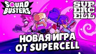 😱BRAWL STARS 2.0??? НОВАЯ ИГРА ОТ SUPERCELL😳