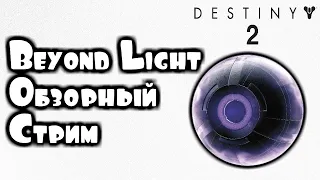 Destiny 2 Beyond light - Первое мнение I НАБОР В КЛАН