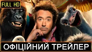 Дулітл / Офіційний український трейлер 2019 - CinemaWorld