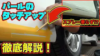 あなたも直せる！？タッチアップで傷を直してパールの輝きを取り戻す！Touch up to repair scratches and bring back the shine of the pearl!