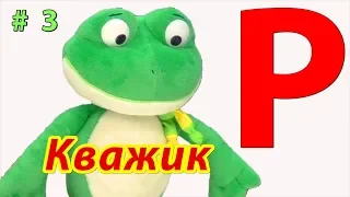 ЗВУК Р. Кважик учит звуки. Выпуск 3.