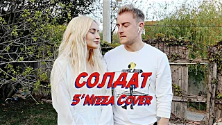 NANSI & SIDOROV | СОЛДАТ | 5'NIZZA COVER