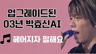 03년 박효신 - 헤어지자말해요(풀버전)