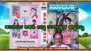 tavarinda kalisi nanna maribyada annaihya || ತವರಿಂದ ಕಳಿಸಿ ನನ್ನ ಮರಿಬೇಡ ಅಣ್ಣಯ್ಯ