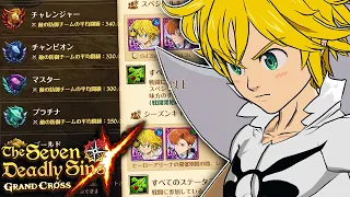 ABSOLUTELY DESTROYING NEW HERO ARENA SEASON!! | Seven Deadly Sins: Grand Cross