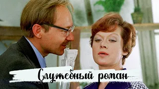 Служебный роман 1977 HD (хорошее качество) Семейная комедия.