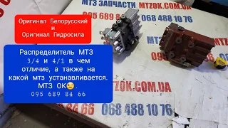 Распределитель 3/4 и 4/1 на какой МТЗ УСТАНАВЛИВАЕТСЯ.В чем отличие.MTZOK.COM.UA