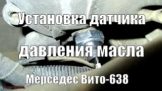 УСТАНОВКА ДАТЧИКА ДАВЛЕНИЯ МАСЛА НА ДВИГАТЕЛЬ ОМ-601 МЕРСЕДЕС ВИТО.