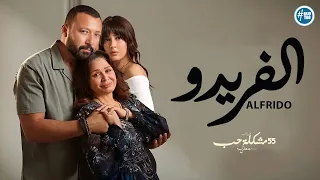 حكاية الفريدو - بطولة أحمد فهمي - الهام شاهين | Alfrido Series - 2023